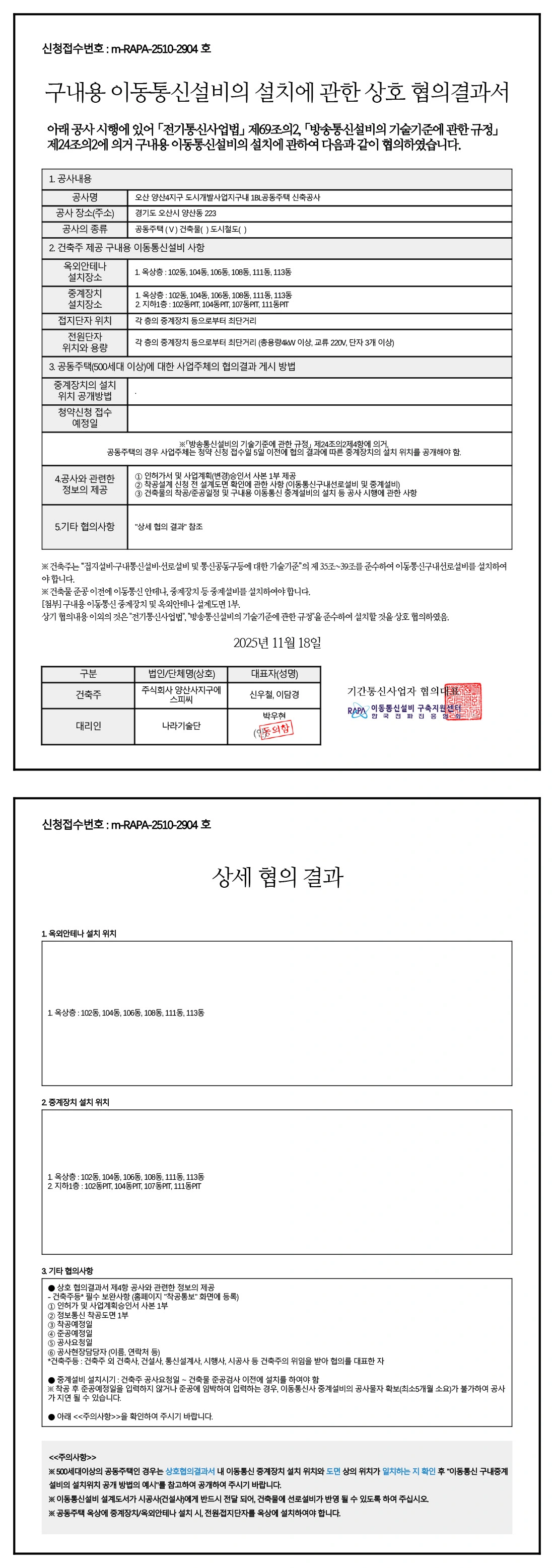 이동통신설비 협의결과서 안내자료 1